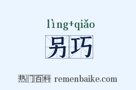 另巧是什么意思的图片
